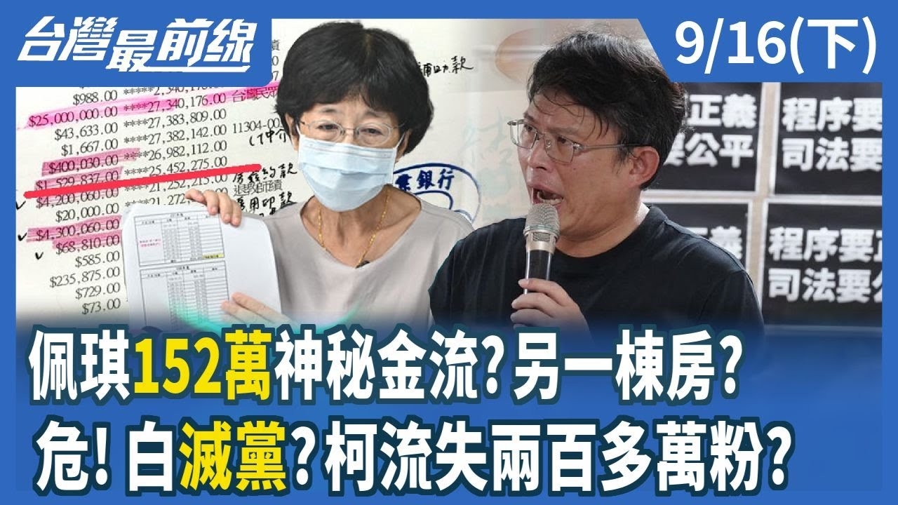 佩琪152萬神秘金流？另一棟房？危！白滅黨？柯流失兩百多萬粉？